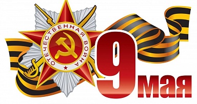 С Днём Великой ПОБЕДЫ Советского Народа!